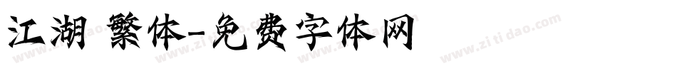 江湖 繁体字体转换